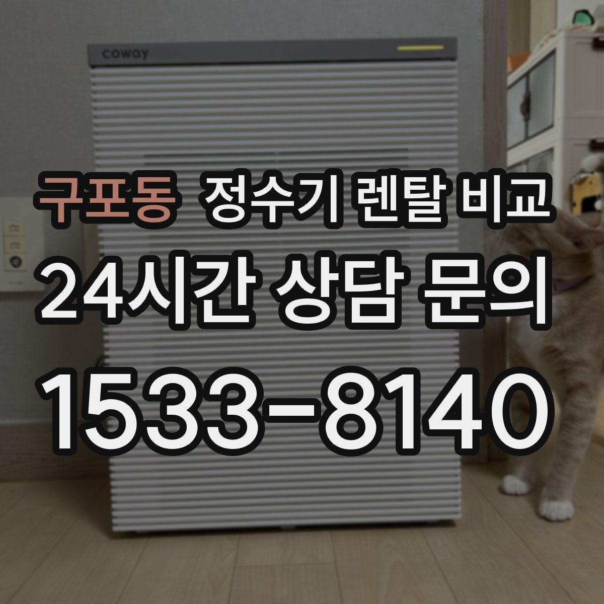 구포동 정수기 렌탈 비교