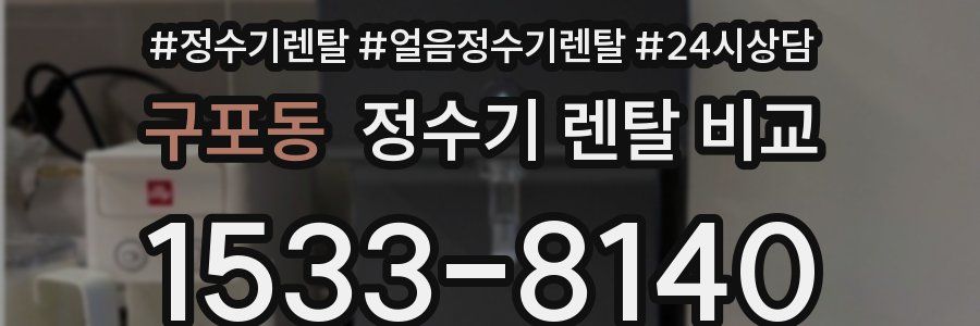 구포동 정수기 렌탈 비교