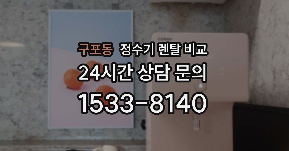 구포동 정수기 렌탈 비교