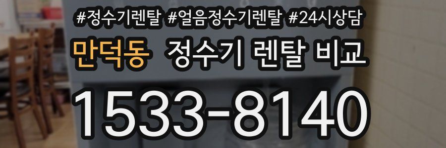 만덕동 정수기 렌탈 비교