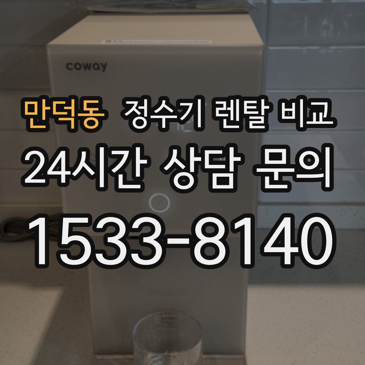 만덕동 정수기 렌탈 비교