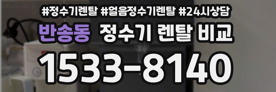 반송동 정수기 렌탈 비교