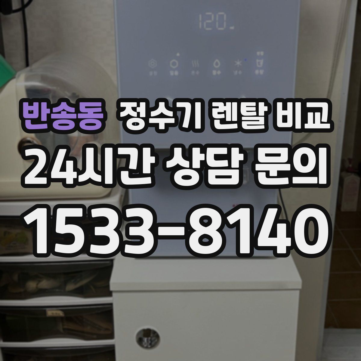 반송동 정수기 렌탈 비교