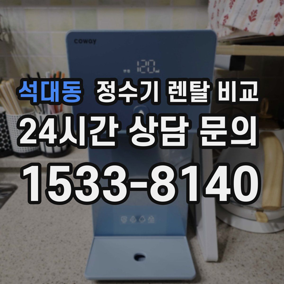 석대동 정수기 렌탈 비교