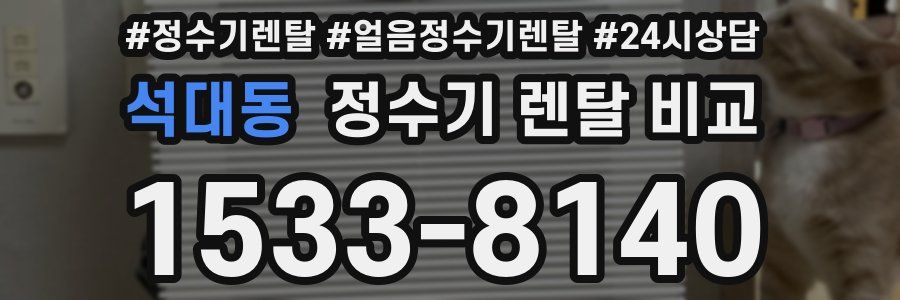 석대동 정수기 렌탈 비교