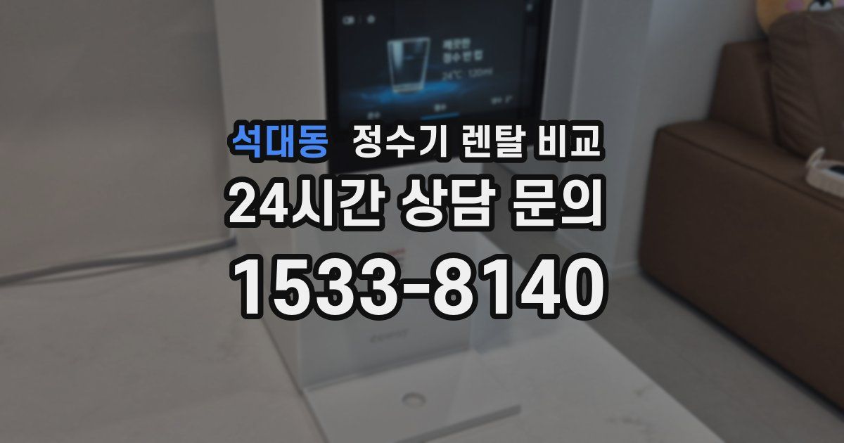 석대동 정수기 렌탈 비교