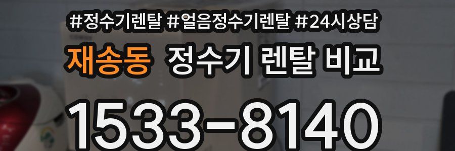 재송동 정수기 렌탈 비교