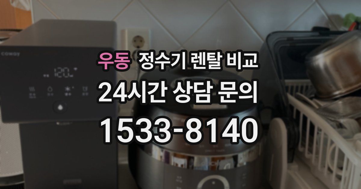 우동 정수기 렌탈 비교