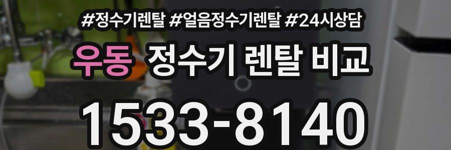 우동 정수기 렌탈 비교