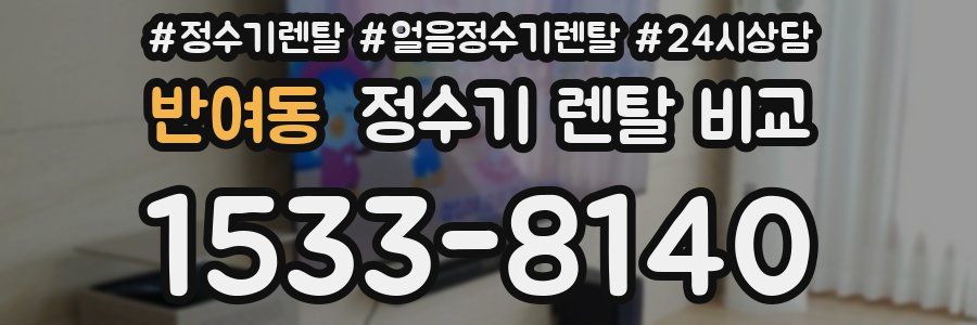 반여동 정수기 렌탈 비교