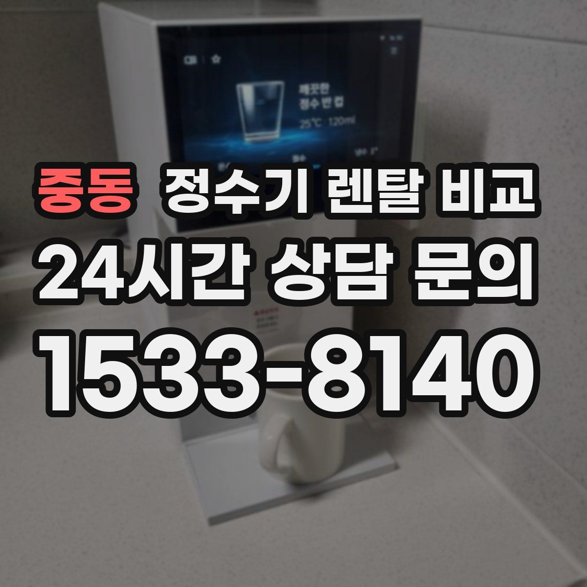 중동 정수기 렌탈 비교