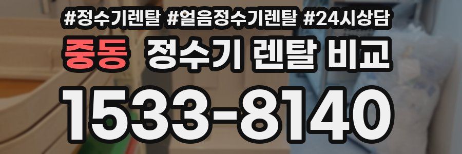 중동 정수기 렌탈 비교