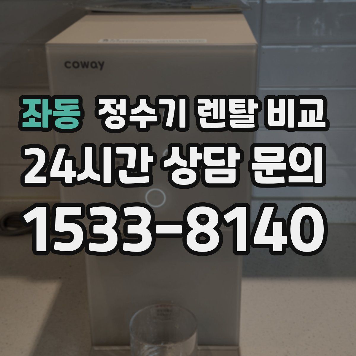 좌동 정수기 렌탈 비교