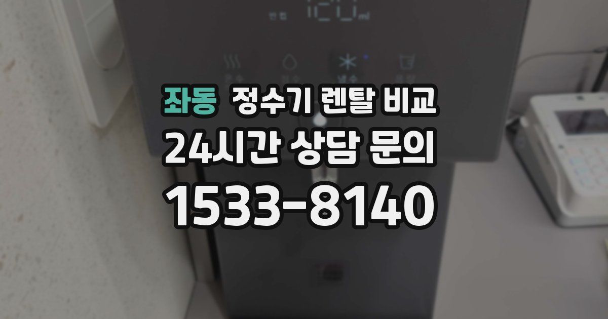 좌동 정수기 렌탈 비교