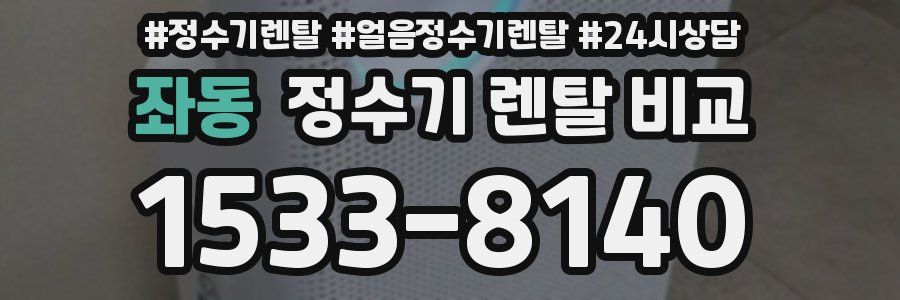 좌동 정수기 렌탈 비교
