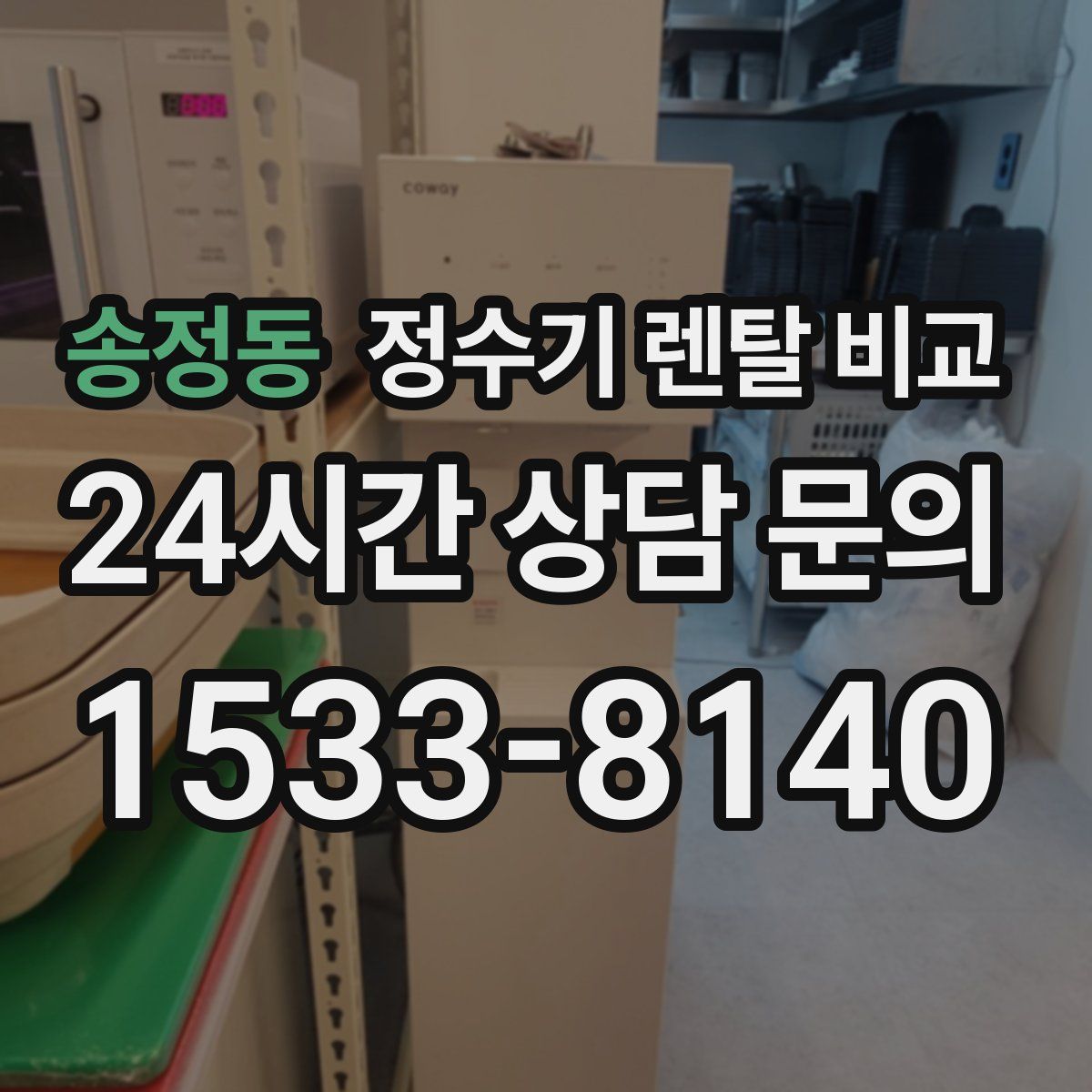 송정동 정수기 렌탈 비교