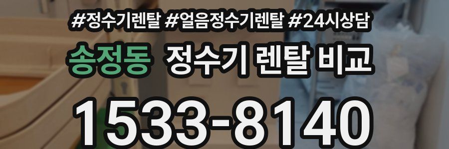 송정동 정수기 렌탈 비교