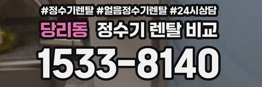 당리동 정수기 렌탈 비교