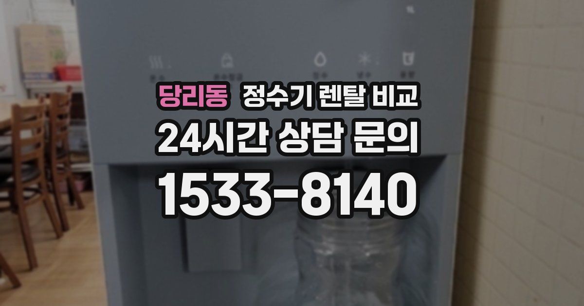 당리동 정수기 렌탈 비교