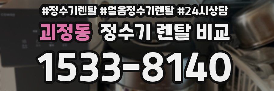 괴정동 정수기 렌탈 비교