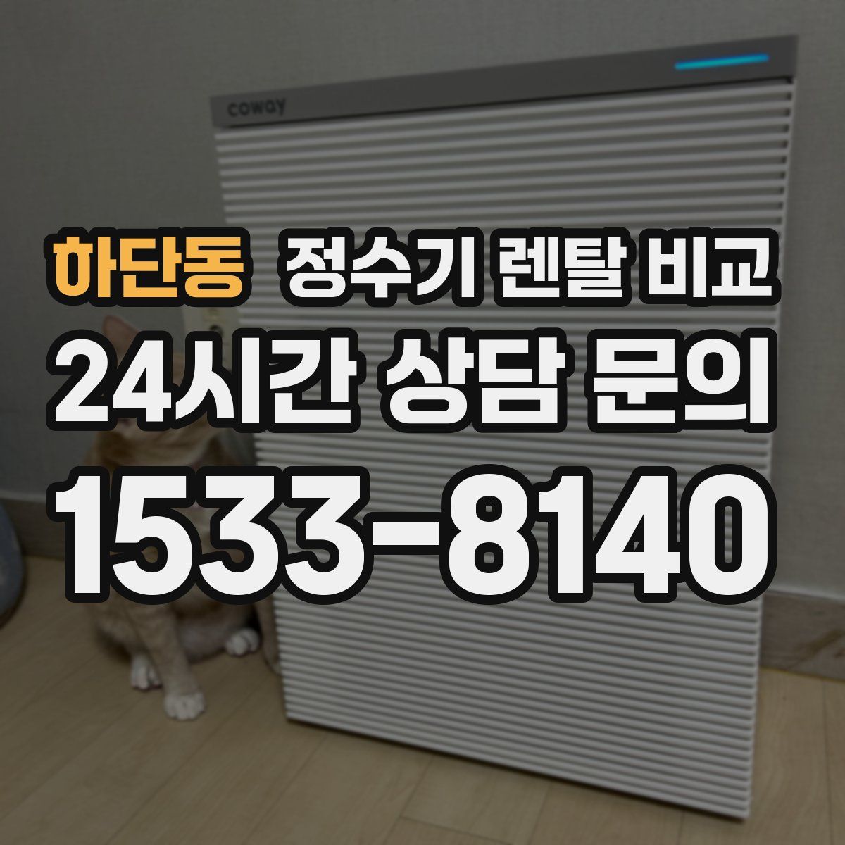 하단동 정수기 렌탈 비교