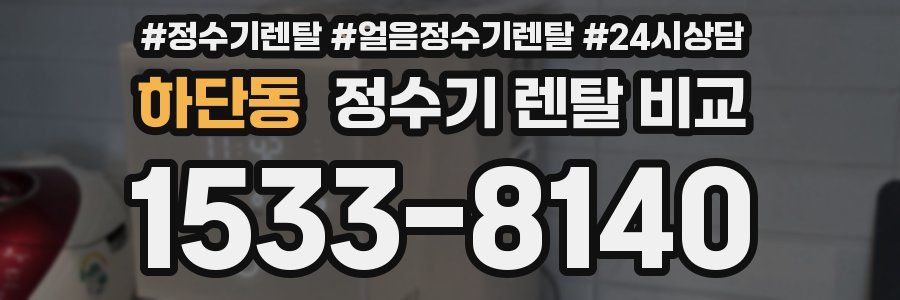 하단동 정수기 렌탈 비교