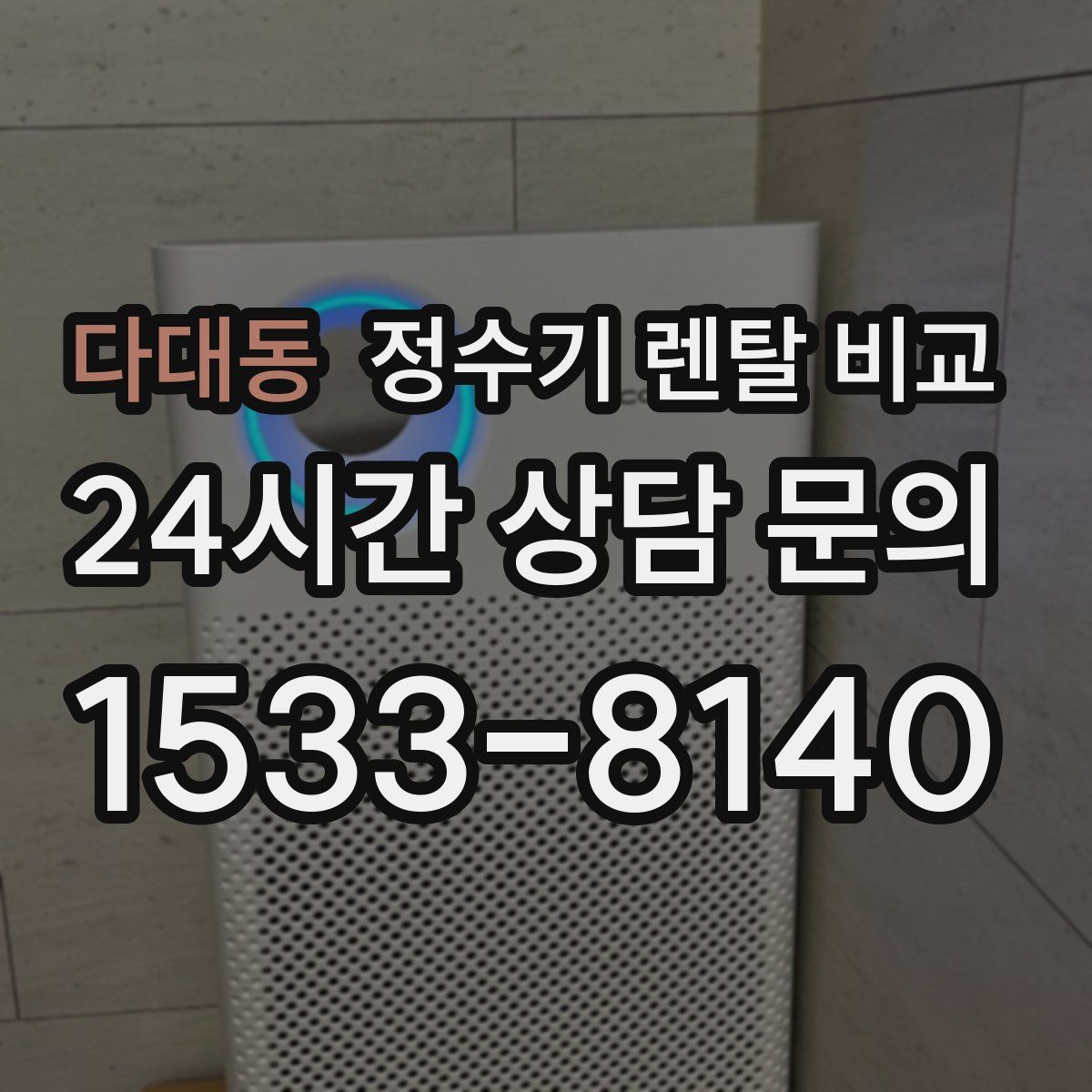 다대동 정수기 렌탈 비교