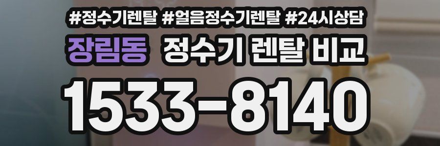 장림동 정수기 렌탈 비교