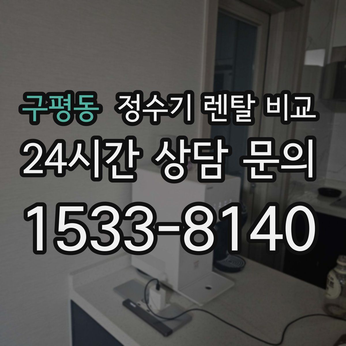 구평동 정수기 렌탈 비교