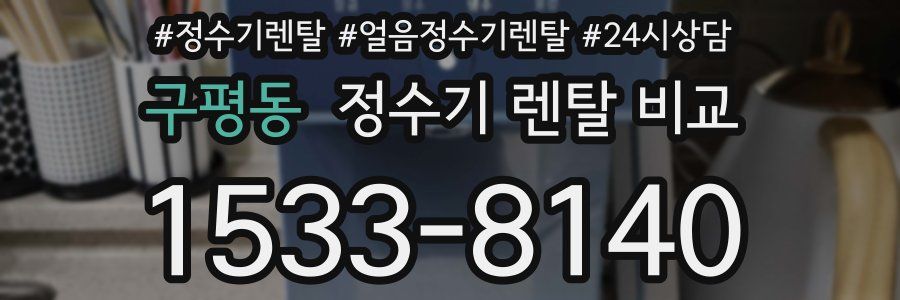 구평동 정수기 렌탈 비교