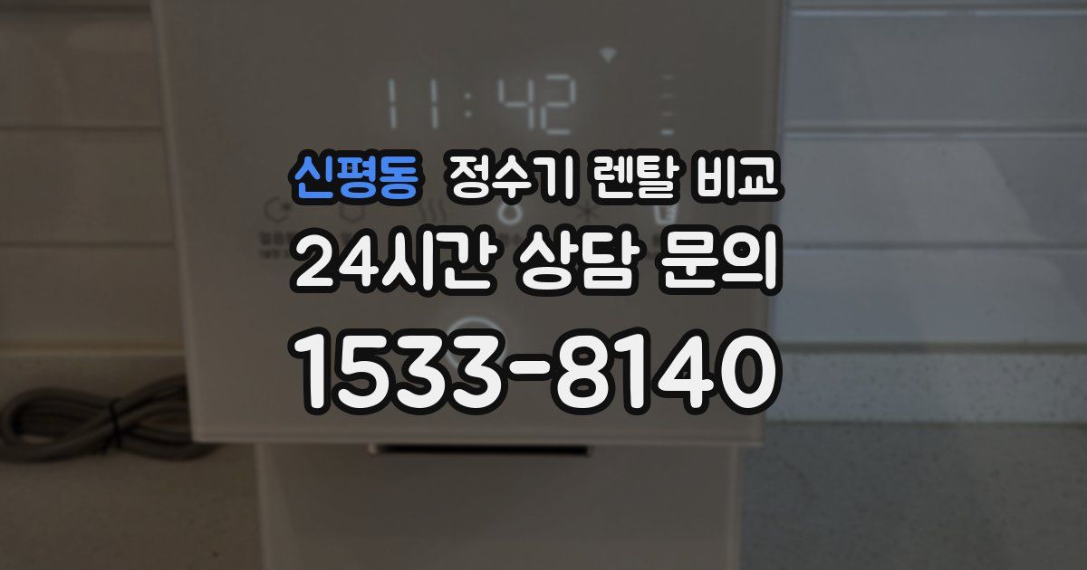 신평동 정수기 렌탈 비교