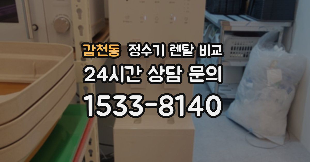 감천동 정수기 렌탈 비교