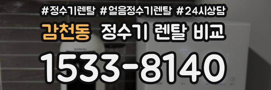 감천동 정수기 렌탈 비교