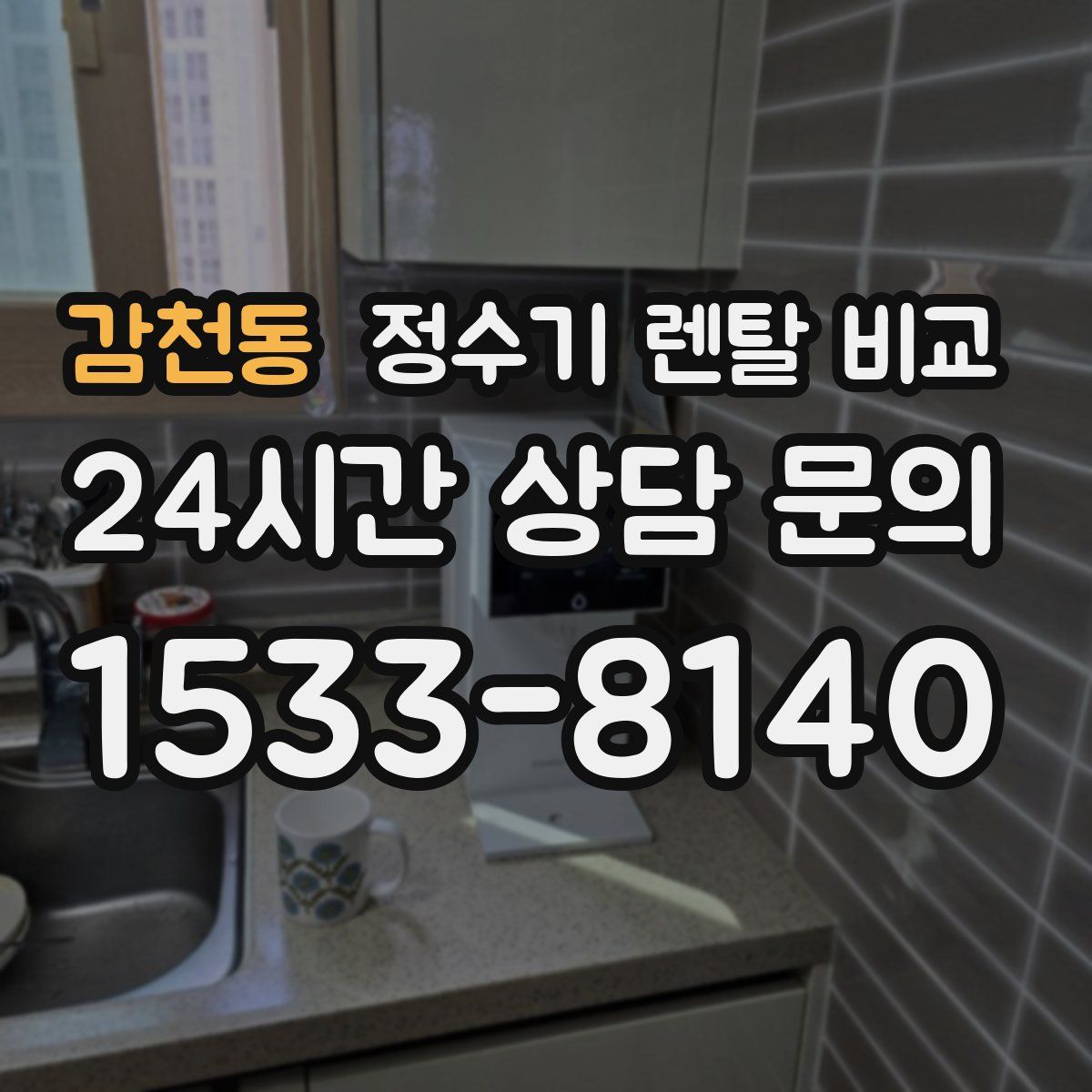 감천동 정수기 렌탈 비교