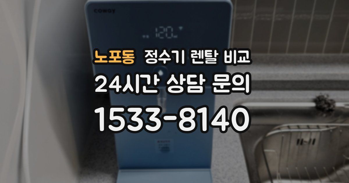 노포동 정수기 렌탈 비교