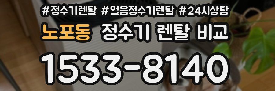 노포동 정수기 렌탈 비교