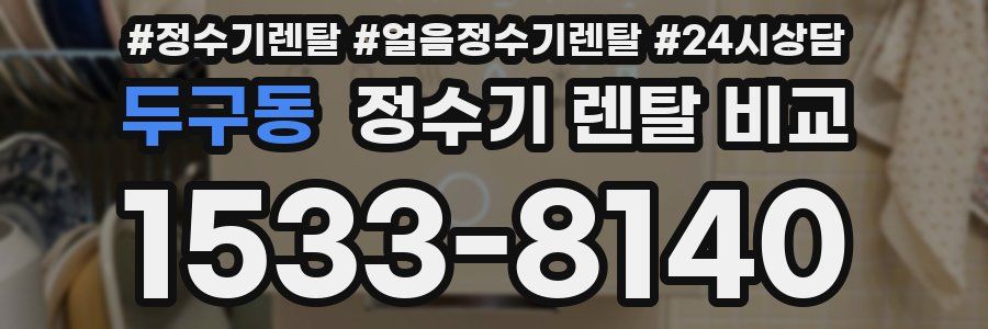 두구동 정수기 렌탈 비교