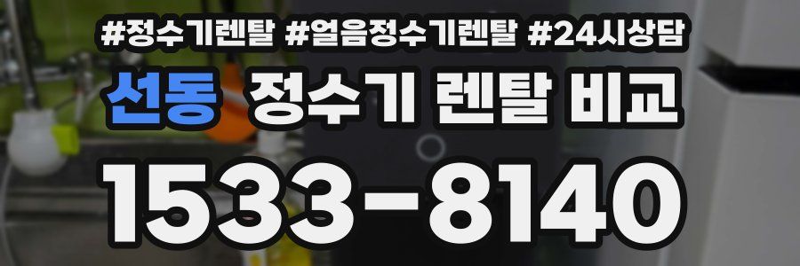 선동 정수기 렌탈 비교