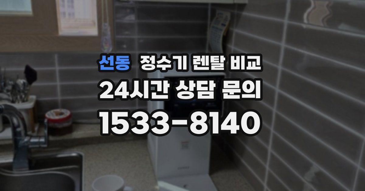 선동 정수기 렌탈 비교