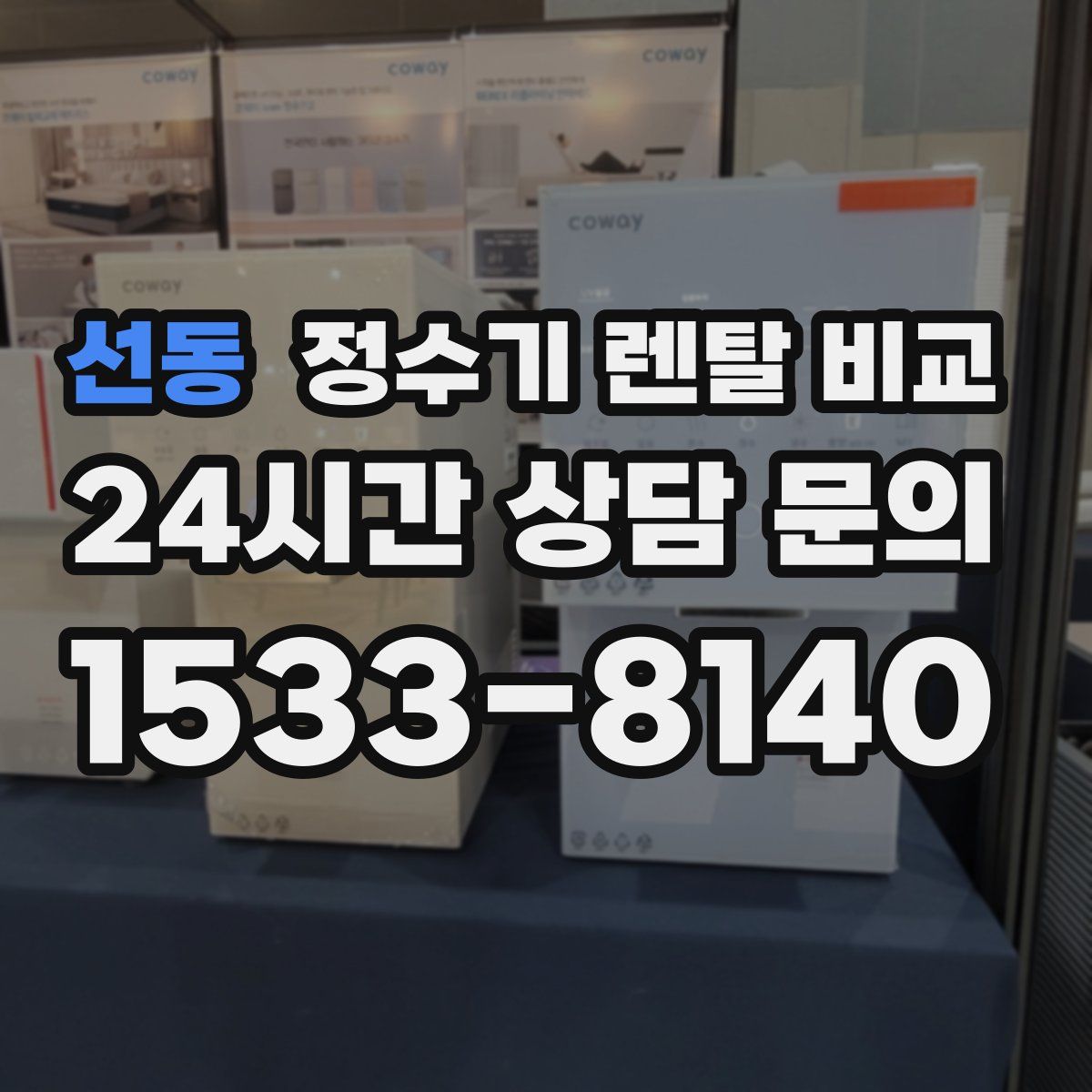 선동 정수기 렌탈 비교