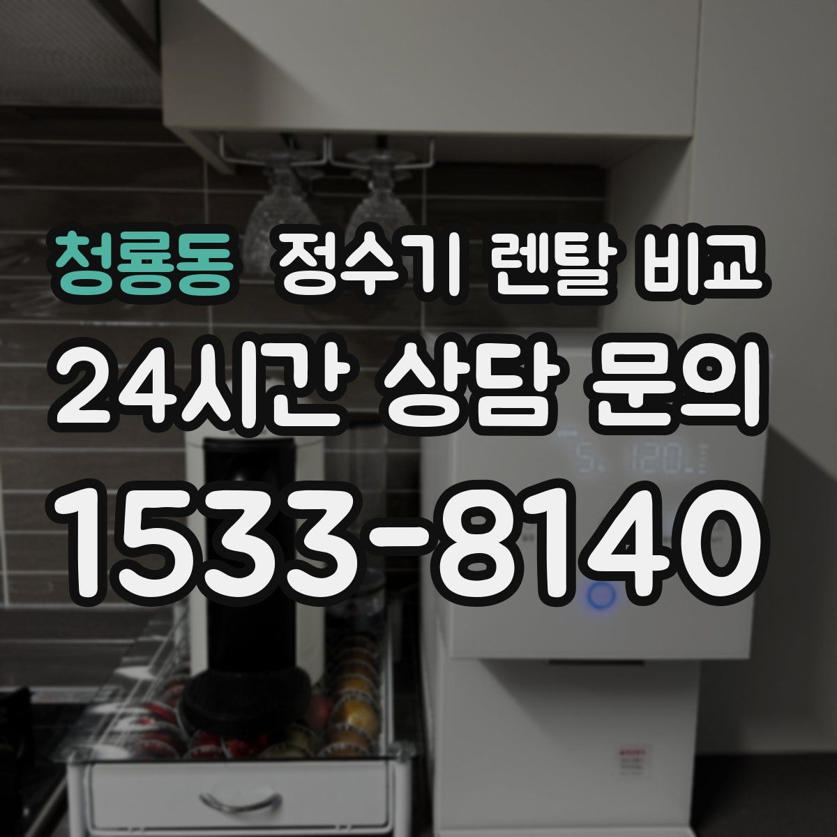 청룡동 정수기 렌탈 비교