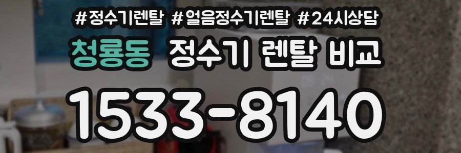 청룡동 정수기 렌탈 비교