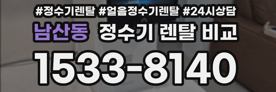 남산동 정수기 렌탈 비교