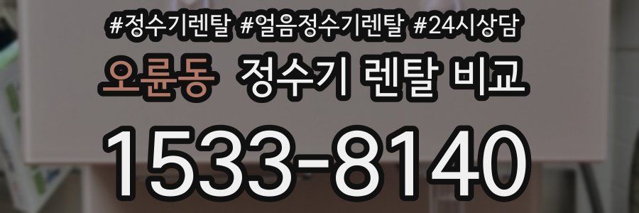 오륜동 정수기 렌탈 비교
