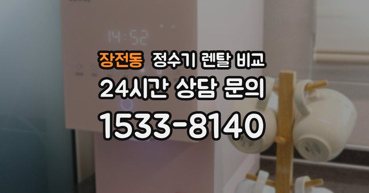 장전동 정수기 렌탈 비교