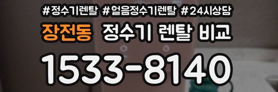 장전동 정수기 렌탈 비교