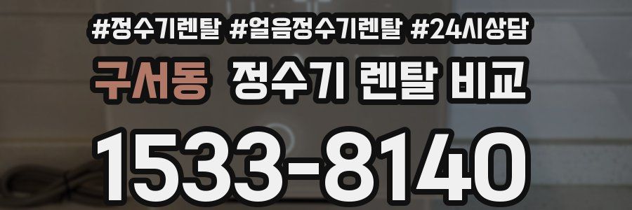 구서동 정수기 렌탈 비교