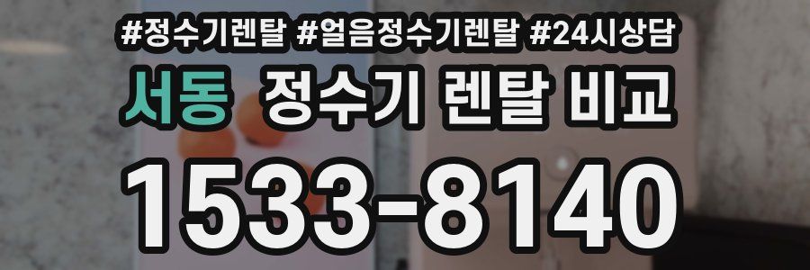 서동 정수기 렌탈 비교