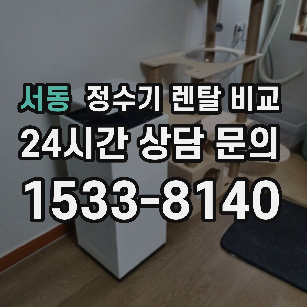 서동 정수기 렌탈 비교
