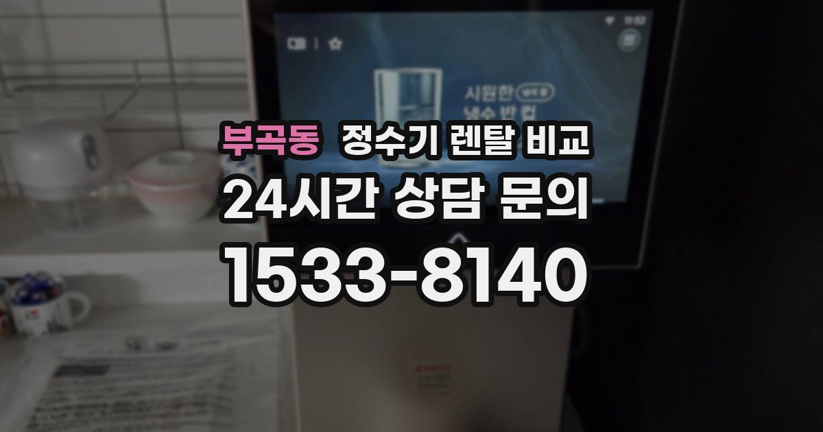 부곡동 정수기 렌탈 비교